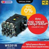 INTERPUMP เครื่องอัดฉีด รุ่น WS201R **เฉพาะหัวปั๊มอัดฉีด**