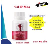 Giffarine Cal-D-Mag แคล-ดี-แมก ผลิตภัณฑ์เสริมอาหาร บำรุงกระดูก