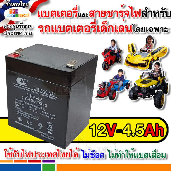 ปลอดภัย-แบตเตอรี่-12v-สายชาร์จแบต-12v-รถเด็กเล่นไฟฟ้า-รถมอเตอร์ไซค์เด็กเล่นไฟฟ้า-ไม่ช็อต-ใช้กับไฟไทยได้-12v4-5ah-12v7ah-แบตแห้งรถเด็ก่