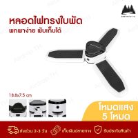 RE19 AIRDROPP  ไฟ ไฟled หลอดไฟทรงใบพัด LED โคมไฟ ไฟ 3 เเฉก พกพา พับเก็บได้ ปรับมุมโคมไฟได้ ประหยัดพลังงาน