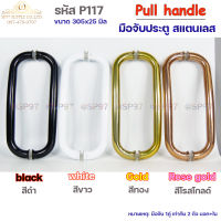 Pull handle มือจับประตู มือจับสแตนเลส P117 สีดำ สีขาว สีทอง สีโรสโกลด์ (1 คู่ คือ 2ชิ้น นอก+ใน) ผลิตจากสแตนเลสแท้เกรด304 สินค้าจัดส่งจากประเทศไท