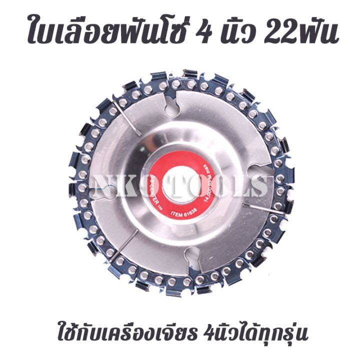 โปรโมชั่น-nko-ใบเลื่อยฟันโซ่-4นิ้ว-ใบเลื่อยโซ่-ใบเลื่อย-22ฟัน-แถมโซ่1อัน-ฟันโซ่-ตัดโซ่เลื่อยไม้เครื่องมือ-สำหรับเครื่องเจียร-ราคาถูก-เลื่อย-ไฟฟ้า-เลื่อย-วงเดือน-เลื่อย-ฉลุ-เลื่อย-ตัด-ไม้