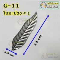 G-11 ใบมะม่วงเล็ก แพ็ค10ชิ้น ลายเหล็กดัด ของตกแต่งบ้าน