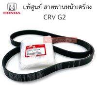 แท้ศูนย์ สายพานหน้าเครื่อง CRV G2 เครื่อง2.0 ปี2002-2006 ความยาว 7PK1730 มีแท้ศูนย์กับธรรมดา กดที่ตัวเลือกนะคะ