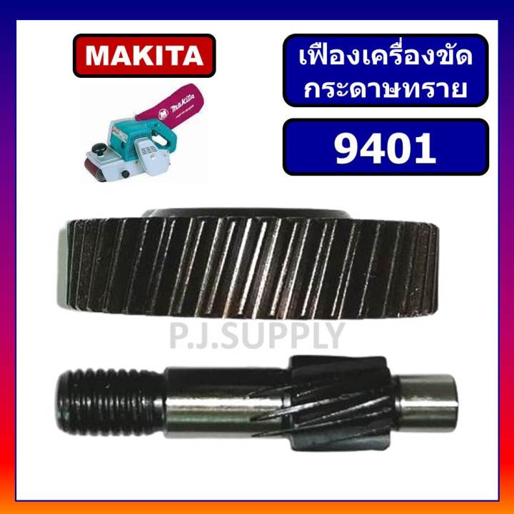 เฟือง-9401-เฟืองเครื่องขัดกระดาษทรายสายพาน-9401-for-makita-เฟืองรถถัง-9401-ชุดเฟืองพร้อมแกน-9401-ชุดเฟือง-9401-makita