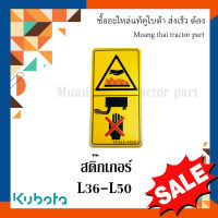 สติ๊กเกอร์  คำเตือนความร้อน รถแทรกเตอร์คูโบต้า L3608 - L5018  TC422-49580