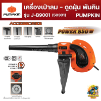 PUMPKIN เครื่องเป่าลม ดูดฝุ่น J-B9001 (50301) 850W พร้อมถุงเก็บฝุ่น