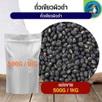 สุดยอด ถั่วเขียวผิวดำ black beans อาหารนก กระต่าย หนู กระต่าย กระรอก ชูก้า และสัตว์ฟันแทะ (แบ่งขาย 500G / 1KG)