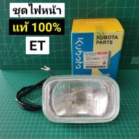 พิเศษ !! ชุดไฟหน้า คูโบต้า ET รุ่นเก่า แท้ 100% ไฟหน้า ET70 ET80 ET95 ET110 ET115 ใช้ได้ทุกรุ่น