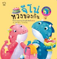 นิทานเด็ก จีโน่ห่วงของกิน (Jino learn to share)