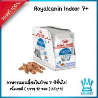 ส่งฟรีทุกรายการ [12ซอง](EXP3/23) Royal Canin Indoor Sterilised 7+ JELLY อาหารเปียกสำหรับแมวหลังทำหมันเลี้ยงในบ้าน 7 ปีขึ้นไป อาหารแมว ca