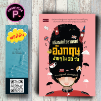 หนังสือ ราคา 225 บาท เก่งหลักไวยากรณ์อังกฤษง่าย ๆ ใน 30 วัน : ภาษาอังกฤษ การใช้ภาษาอังกฤษ ไวยากรณ์ภาษาอังกฤษ