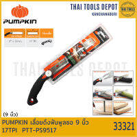 PUMPKIN เลื่อยดึงฟันพูลซอ 9 นิ้ว 17TPI  PTT-PS9517 (33321)