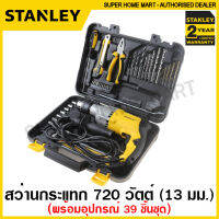 Stanley สว่านกระแทก 720 วัตต์ พร้อมอุปกรณ์ (39 ขิ้นชุด) รุ่น STDH7213V ( 39 pcs Impact Drill Set ) ชุดสว่านกระแทก ชุดเครื่องมือ พร้อมสว่าน