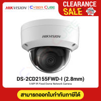 [ CLEARANCE ] HIKVISION DS-2CD2155FWD-I (2.8mm) 5MP Fixed Dome Network Camera ( IP Camera, IPC ) /H.265 /120db WDR, 3D DNR /IR30m /IP67, IK10 /Supported Storage 128GB