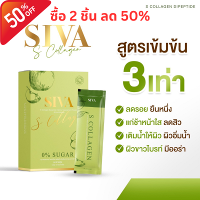 Siva ซีว่า เอส คอลลาเจน S Collagen Dipeptide (10 Sachets / Box) (200g)