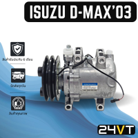 คอมแอร์ อีซูซุ ดีแม็กซ์ ดีแมก 2003 - 2005 (แบบมูเล่ย์ 2 ร่อง) ISUZU D-MAX 03 - 05 ไม่ต้องแปลง COMPRESSOR คอมใหม่ คอมเพรสเซอร์ แอร์รถยนต์