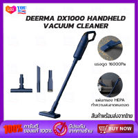 Deerma vacuum cleaner DX1000  เครื่องดูดฝุ่นแบบมือถือ มอเตอร์ความเร็วสูงและทรงพลังสูงถึง 38000 รอบต่อนาที แรงดูดสูงถึง 16000Pa