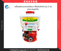 เครื่องพ่นยาสะพาย2จังหวะ ยี่ห้อSUNCO รุ่น Z-50 แบบคาร์บูผ้าปั้ม