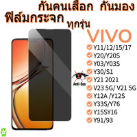 ฟิล์มกันมอง ฟิล์มกระจกกันมอง ฟิล์มกันเสือก Vivo Y21 V21 V20 SE V20Pro V19 Y02S Y22 Y35 V25 V23 V23E Y72 Y52 V17 Y31 V15 V11 i Y12 Y15 Y17 Y11 Y91 Y91i Y91C Y93 Y95 Y30 Y50 Y20 V15Pro V9 Y33S  Y19 Y21T Y76 Y15S Y16 Y35 Y55S