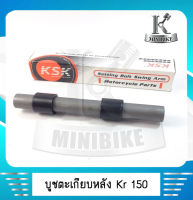 บูชตะเกียบหลัง บูชตะเกียบหลัง บูชสวิงอาร์ม KAWASAKI KR150 / KRR / คาวาซากิ เคอาร์ 150 / เคอาร์อาร์