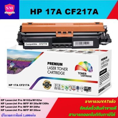 ตลับหมึกเลเซอร์โทเนอร์เทียบเท่า LasrJet Toner P 17A CF217A(ราคาพิเศษ) FOR HP LaserJet Pro M102a/Pro M102w/MFP M130a/MFP M130fn/MFP M130fw/MFP M130nw