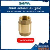 SANWA สปริงเช็ควาล์ว (รูเต็ม) ขนาด 1 นิ้ว รุ่น SCV-25FB