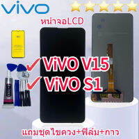 ชุดหน้าจอ Vivo V15 VS1 แถมฟิล์มพร้อมชุดไขควง