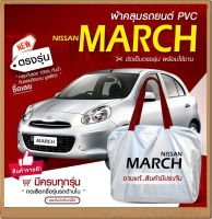 ใหม่ล่าสุด!!!! ผ้าคลุมรถตรงรุ่น * ผ้าคลุมรถยนต์ ผ้าคลุมรถ Nissan March ผ้าคลุมรถกระบะ รถเก๋ง รถขนาดเล็ก เนื้อผ้า Hi PVC ฟรีกระเป๋า เลือกรุ่น