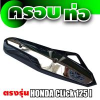 แผ่นครอบท่อ honda บังท่อ scoopy i เคฟล่า-ไทเทเนียม สำหรับ ฝาครอบบังท่อกันร้อน