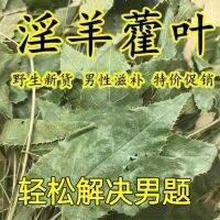 Qinling Epimedium ป่าแช่ในน้ำและไวน์สำหรับผู้ชายยาสมุนไพรจีนม้ามนางฟ้าไฟแกะใบร้อนไตและยาง Tonifing