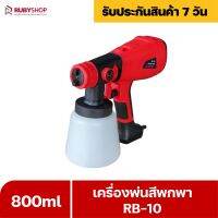 RUBYSHOP เครื่องพ่นสีพกพา RB-SP10 กาพ่นสีไฟฟ้าคุณภาพสูงบรรจุสี 800 ml กาพ่นสีรถยนต์ เครื่องพ่นสีทาบ้าน อุปกรณ์ครบชุด airless sray gun