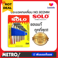 Solo โซโล ประแจ หกเหลี่ยม 10 ชิ้น/ชุด ร่น 902MM (สีเงิน)  by METRO