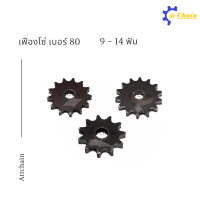 เฟืองโซ่แผ่นเรียบ (TA) เบอร์ 80 / 9 - 14 ฟัน เฟืองโซ่ Sprocket and Chain