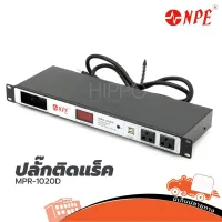 ปลั๊กติดแร็ค NPE รุ่น MPR-1020D ของแท้ ส่งไว (ใบกำกับภาษีทักเเชทได้เลยค่ะ) ฮิปโป ออดิโอ Hippo Audio