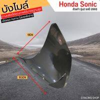 หน้ากากหน้า sonic ปี 2003 อะไหล่เทียม  บังไมล์หน้า honda sonic