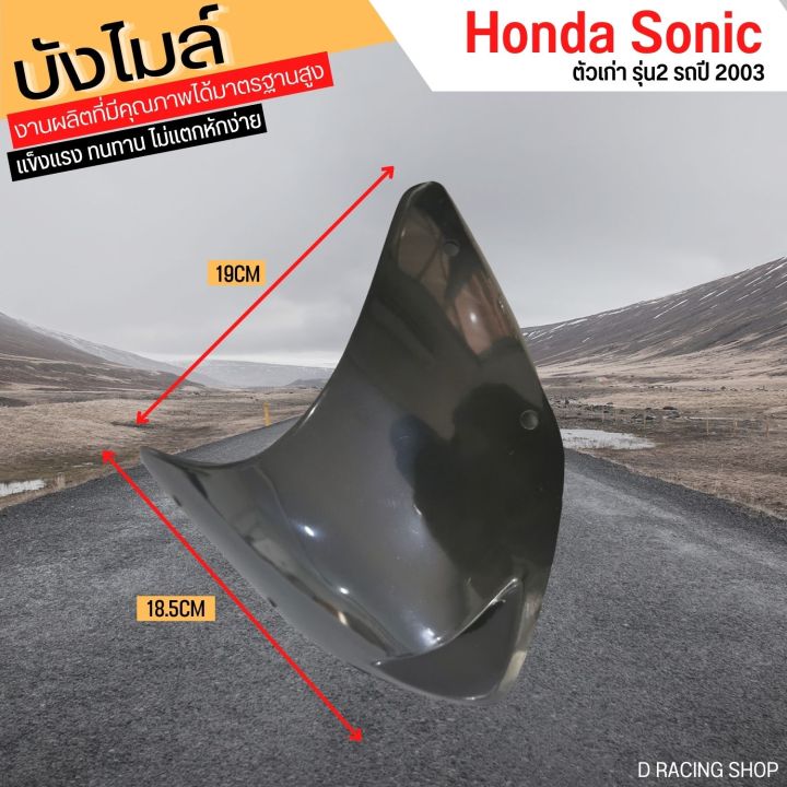 หน้ากากหน้า-sonic-ปี-2003-อะไหล่เทียม-บังไมล์หน้า-honda-sonic