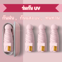 ร่มกันuv ร่มกันฝน ร่ม ร่มพับ ร่มกันแดด ร่มพกพา Miniขนาด ใช้ได้ทั้งกันแดดและฝน หลายสี กันฝน ร่มแคปซูล