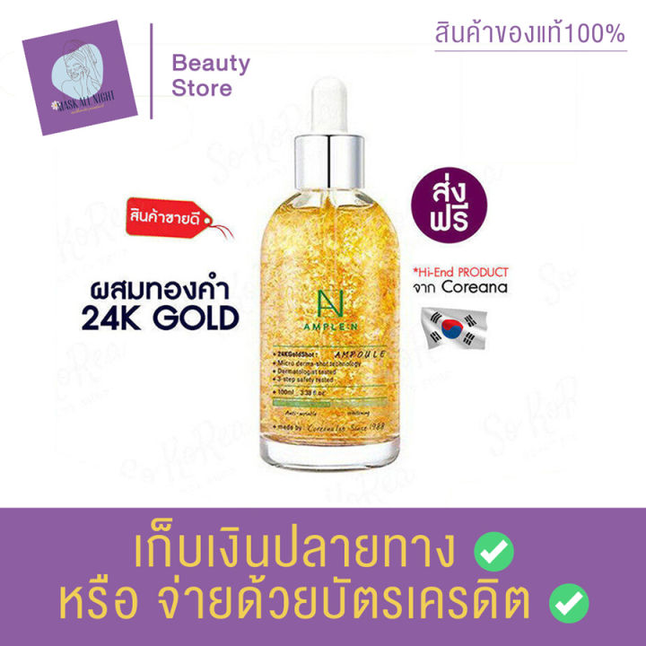 coreana-ample-n-24k-gold-shot-ampoule-100ml-เซรั่มผสมทองคำ-เซรั่มหน้าใส-บำรุงผิว-คืนความอ่อนเยาว์ให้ผิว-เพิ่มความยืดหยุ่นให้ผิว-สินค้าพร้อมส่ง