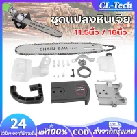 CL-Tech ชุดแปลงหินเจีย บาร์โซ่ 11.5 นิ้ว / 16 นิ้ว บาร์เลื่อยโซ่ สำหรับ เลื่อยโซ่ไฟฟ้า เลื่อยโซ่ ชุดแปลงหินเจีย แบบมีแท้งค์ ชุดเลื่อยโซ่ บาร์เลื่อยโซ่