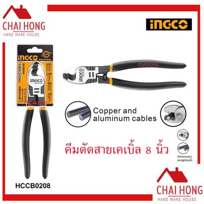 คีมตัดสายเคเบิ้ล8นิ้ว INGCO HCCB0208 คีม คีมตัด คีมตัดสายไฟ คีมตัดสายเคเบิ้ล