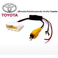 ปลั๊กแปลงกล้องมองหลัง สำหรับ Toyota 24pin