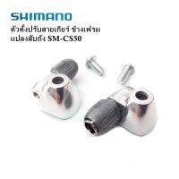 ตัวปรับตั้งสายเกียร์ SHIMANO SM-CS50 ปรับตั้งสายเกียร์ข้างเฟรม แปลงสับถัง เฟรมโคโมลี่