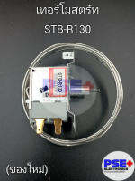 เทอร์โมสตรัทตู้เย็น STB-R130 (ของใหม่)
