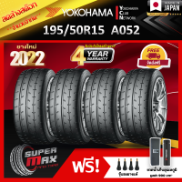 ลดล้างสต๊อก YOKOHAMA โยโกฮาม่า ยาง 4 เส้น (ยางใหม่ 2022) 195/50 R15 (ขอบ15) ยางรถยนต์ รุ่น ADVAN A052