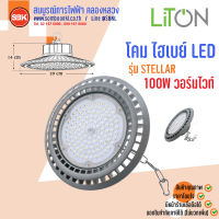 LITON โคมไฮเบย์LED รุ่น Stellar 100W วอร์มไวท์