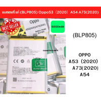 mobile ACC แบตแท้ OPPO (BLP805)  A53(2020) A73(2020) A54 สินค้าของแท้ ออริจินอล สินค้าแท้ศูนย์ บริการเก็บเงินปลายทางได้ครับ