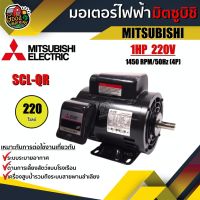 ว้าว** มอเตอร์ มิตซูบิชิ 220V รุ่น SCL-QR 1 HP มอเตอร์ไฟฟ้า MITSUBISHI 4P 220 โวลต์ MOTOR MITSUBISHI พร้อมจัดส่ง มอเตอร์ ไฟฟ้า กระแสสลับ มอเตอร์ ปั่นไฟ มอเตอร์ dc มอเตอร์ ปั่นไฟ 220v