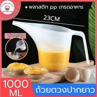 ?พร้อมส่ง?  ถ้วยตวงปากยาว 1000ml ถ้วยตวงแก้ว 1000ml กระบอกตวง1000ml ตราชั่งทำขนมรับประกัน ถ้วยตวง ที่ตวงน้ำมัน beaker plastic