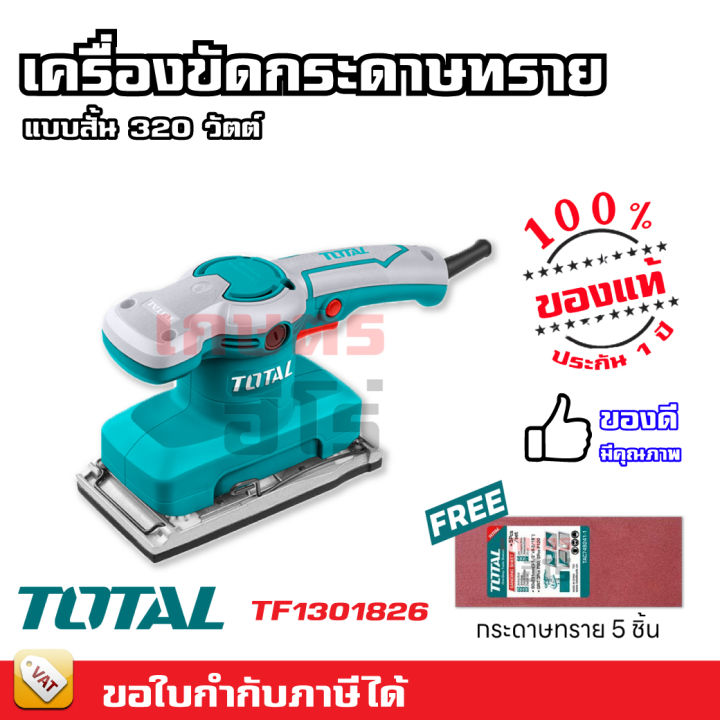 Total เครื่องขัดกระดาษทราย แบบสั่น 320 วัตต์ ( แถมฟรี กระดาษทราย 5 ชิ้น ) รุ่น TF1301826